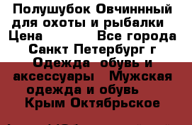 Полушубок Овчиннный для охоты и рыбалки › Цена ­ 5 000 - Все города, Санкт-Петербург г. Одежда, обувь и аксессуары » Мужская одежда и обувь   . Крым,Октябрьское